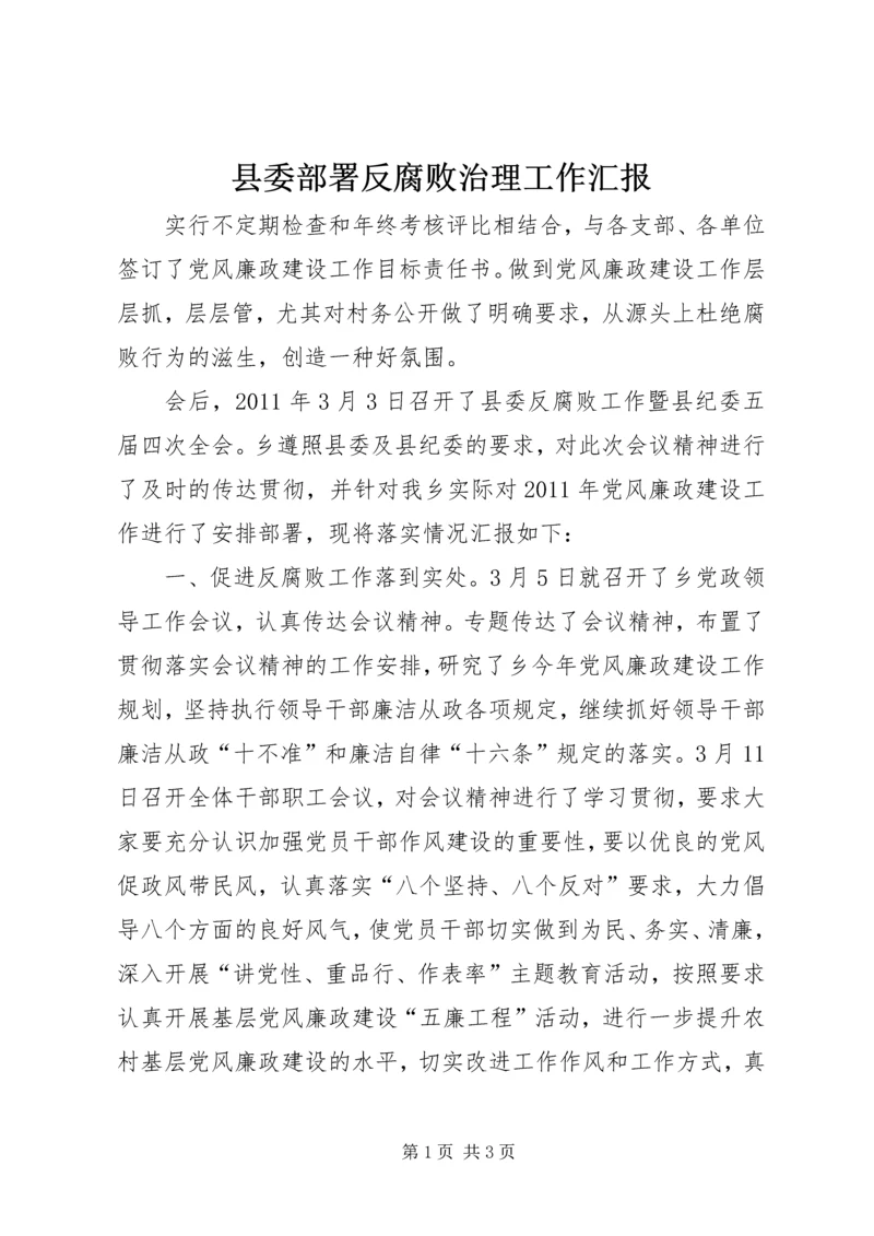 县委部署反腐败治理工作汇报.docx