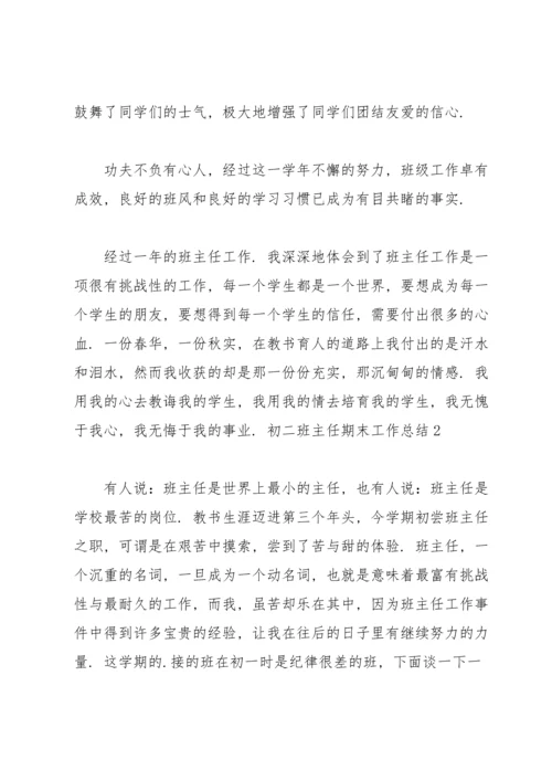 初二班主任期末工作总结.docx