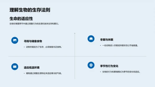 寒露生物适应特征PPT模板