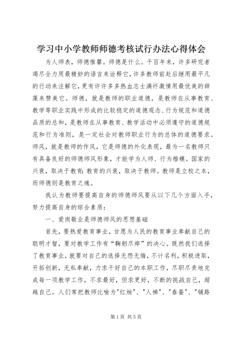 学习中小学教师师德考核试行办法心得体会.docx