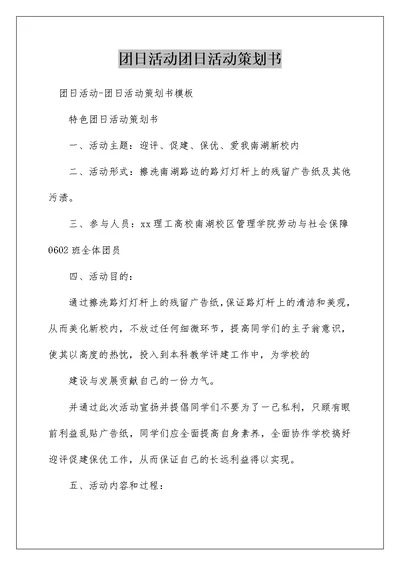 团日活动团日活动策划书