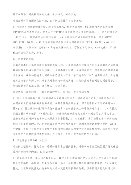浅谈高校数字化校园网安全机制的实施.docx