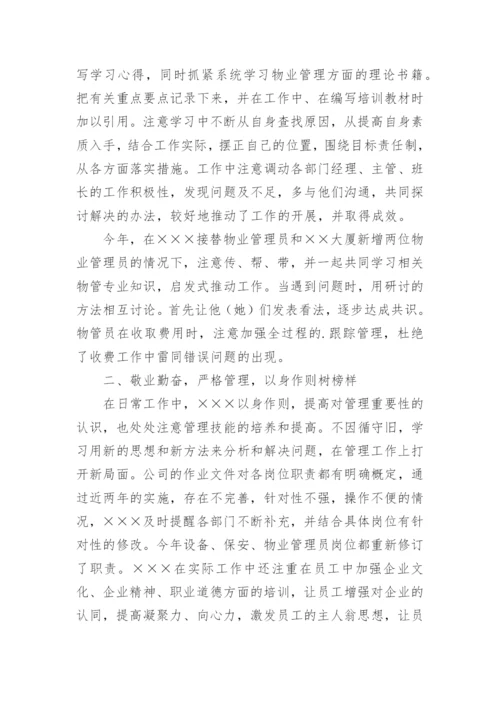 公司总经理个人先进事迹材料.docx