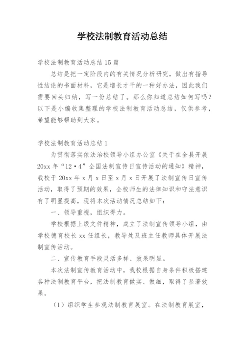 学校法制教育活动总结.docx