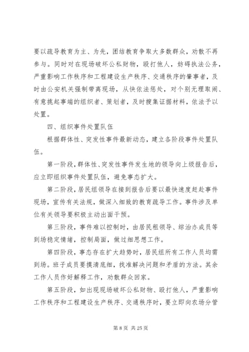 处理突发事件应急预案.docx