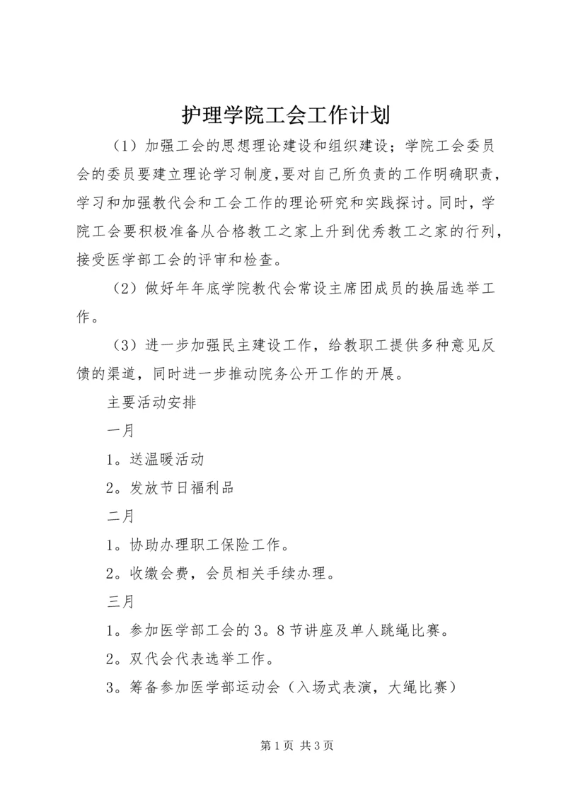 护理学院工会工作计划 (2).docx