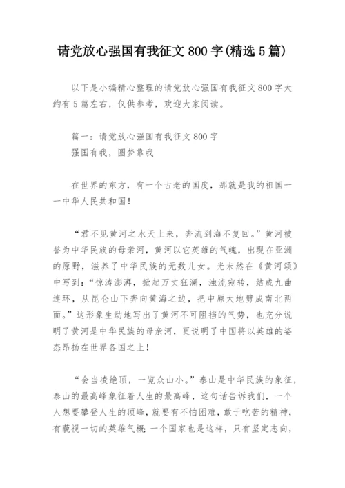 请党放心强国有我征文800字(精选5篇).docx