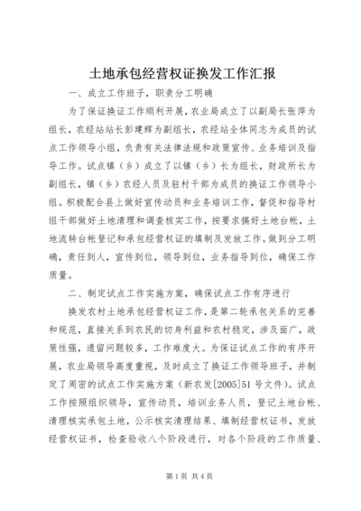 土地承包经营权证换发工作汇报.docx