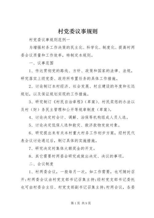 村党委议事规则.docx