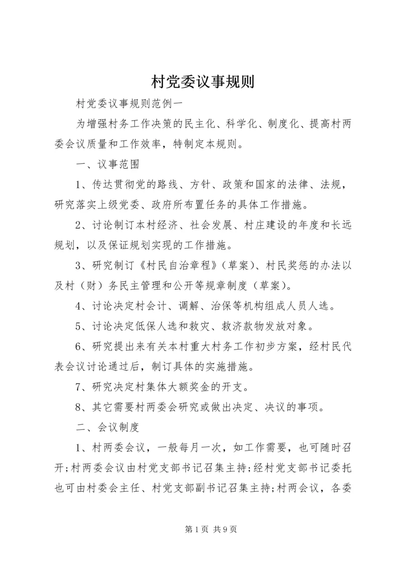 村党委议事规则.docx