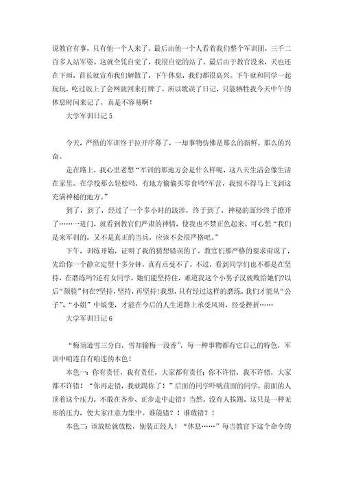 热门大学军训日记