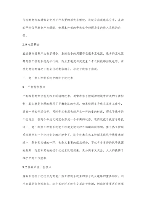刍议电厂热工控制系统中的抗干扰技术.docx