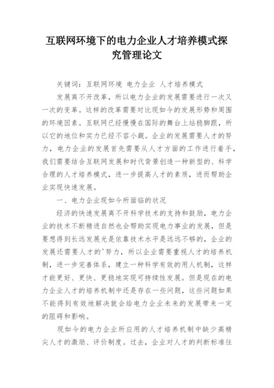 互联网环境下的电力企业人才培养模式探究管理论文.docx