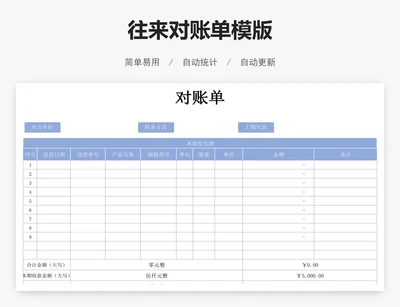 往来对账单模版