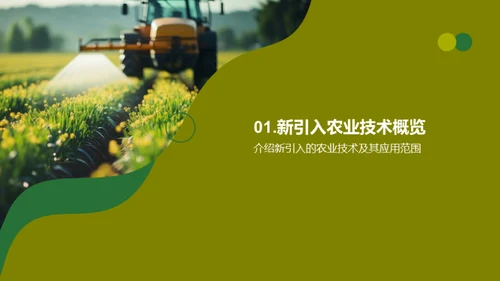 农业新技术探析
