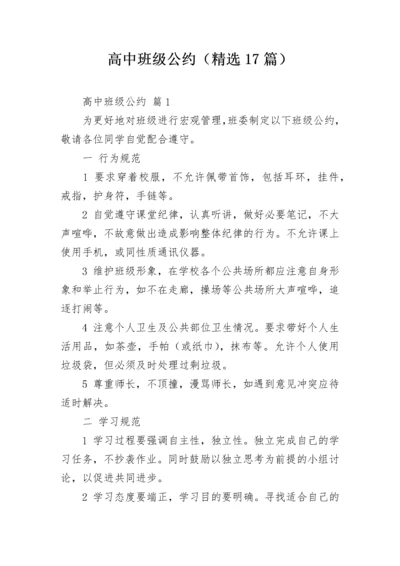 高中班级公约（精选17篇）.docx