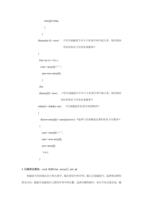 操作系统磁盘调度算法优质课程设计.docx