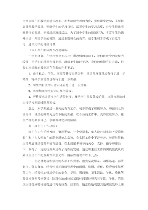 高一班主任工作总结集锦15篇.docx