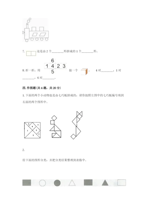 人教版一年级下册数学第一单元 认识图形（二）测试卷精品（a卷）.docx