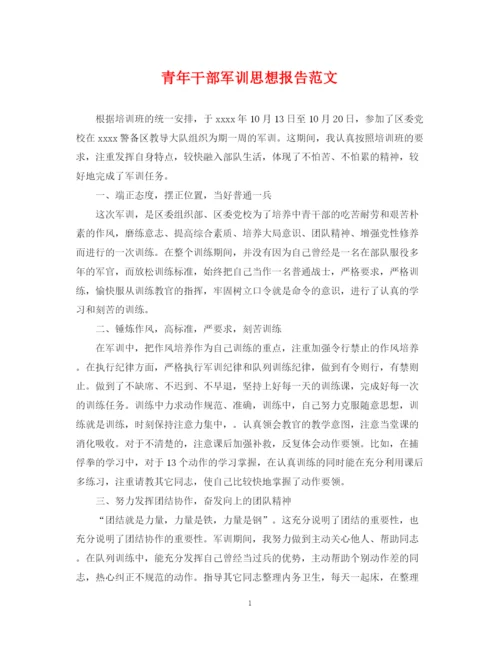 2023年青年干部军训思想报告范文.docx