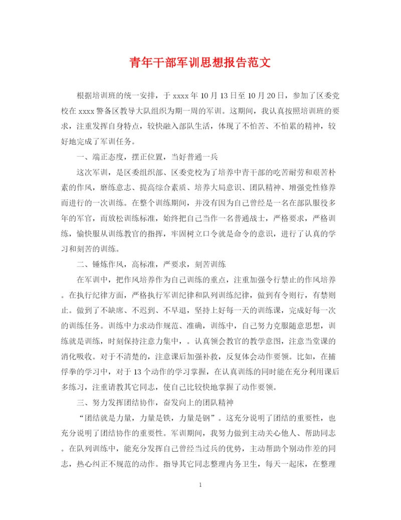 2023年青年干部军训思想报告范文.docx