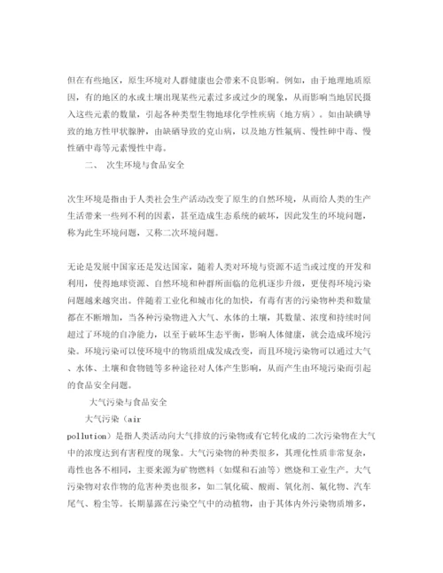 【精编】《安全管理论文》之论环境污染与食品安全.docx