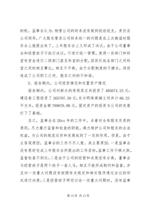 学校监事会工作报告范文20XX年.docx