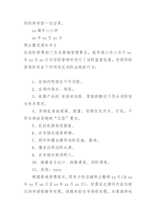 停业整改通知书.docx