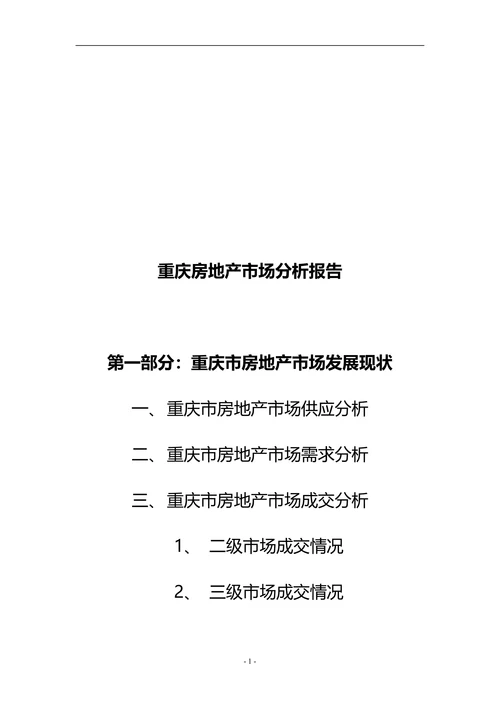 重庆房地产市场分析报告