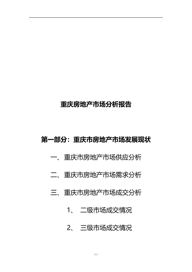 重庆房地产市场分析报告