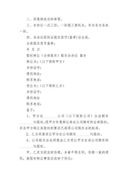 股权转让（全体股东）股东会决议.docx