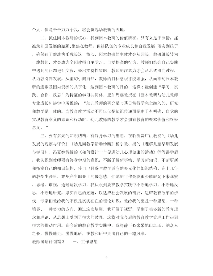 精编之教师国培计划精彩范文.docx