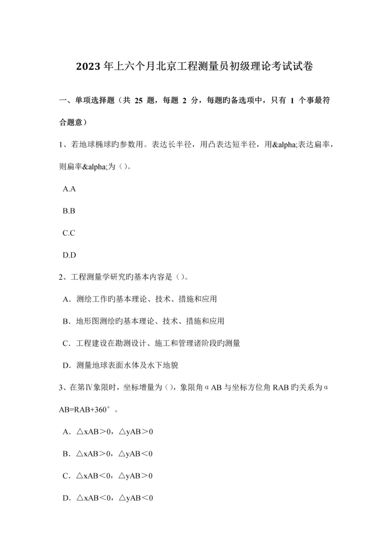 2023年上半年北京工程测量员初级理论考试试卷.docx