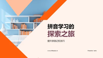 拼音学习的探索之旅