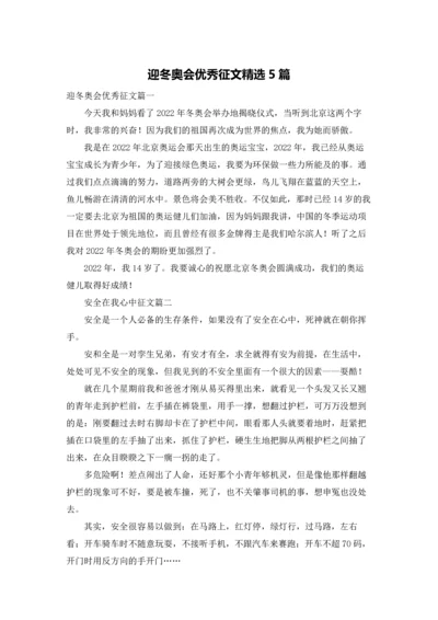 迎冬奥会优秀征文精选5篇.docx