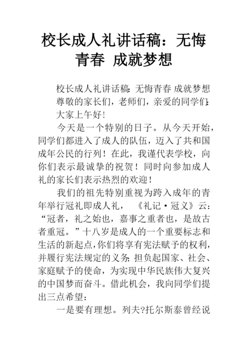 校长成人礼讲话稿：无悔青春-成就梦想.docx