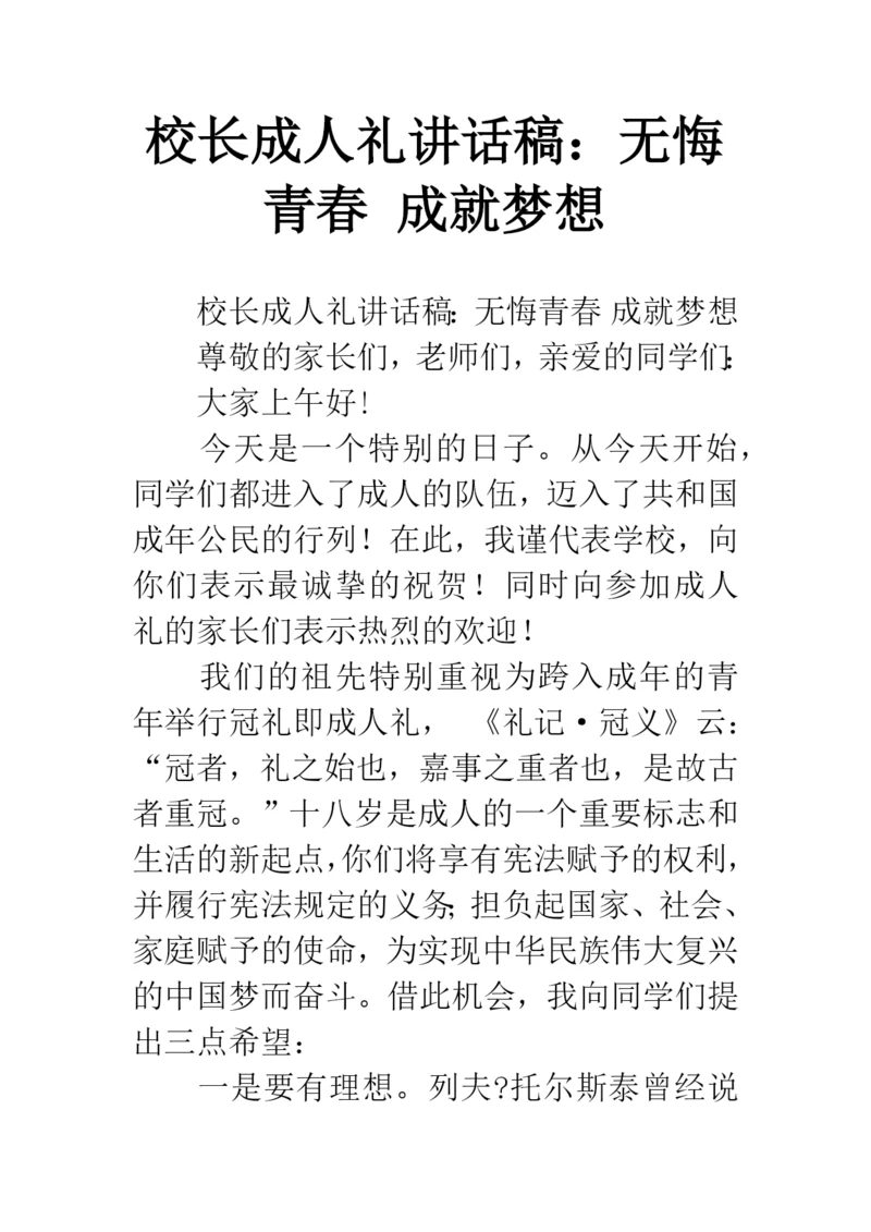 校长成人礼讲话稿：无悔青春-成就梦想.docx