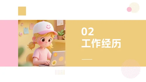 黄粉色多巴胺卡通三维大学生个人简历PPT模板