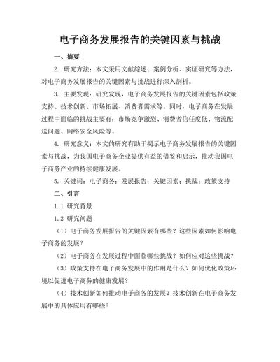 电子商务发展报告的关键因素与挑战