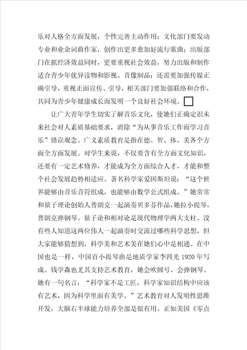 当前中学音乐教育中存在的主要问题及对策分析样稿