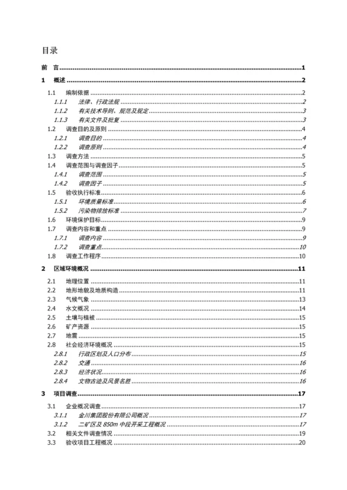 金川集团股份有限公司二矿区850m中段开采工程项目环境影响评估报告.docx