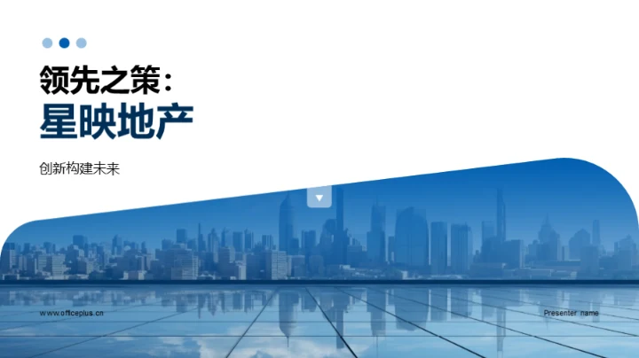 领先之策：星映地产