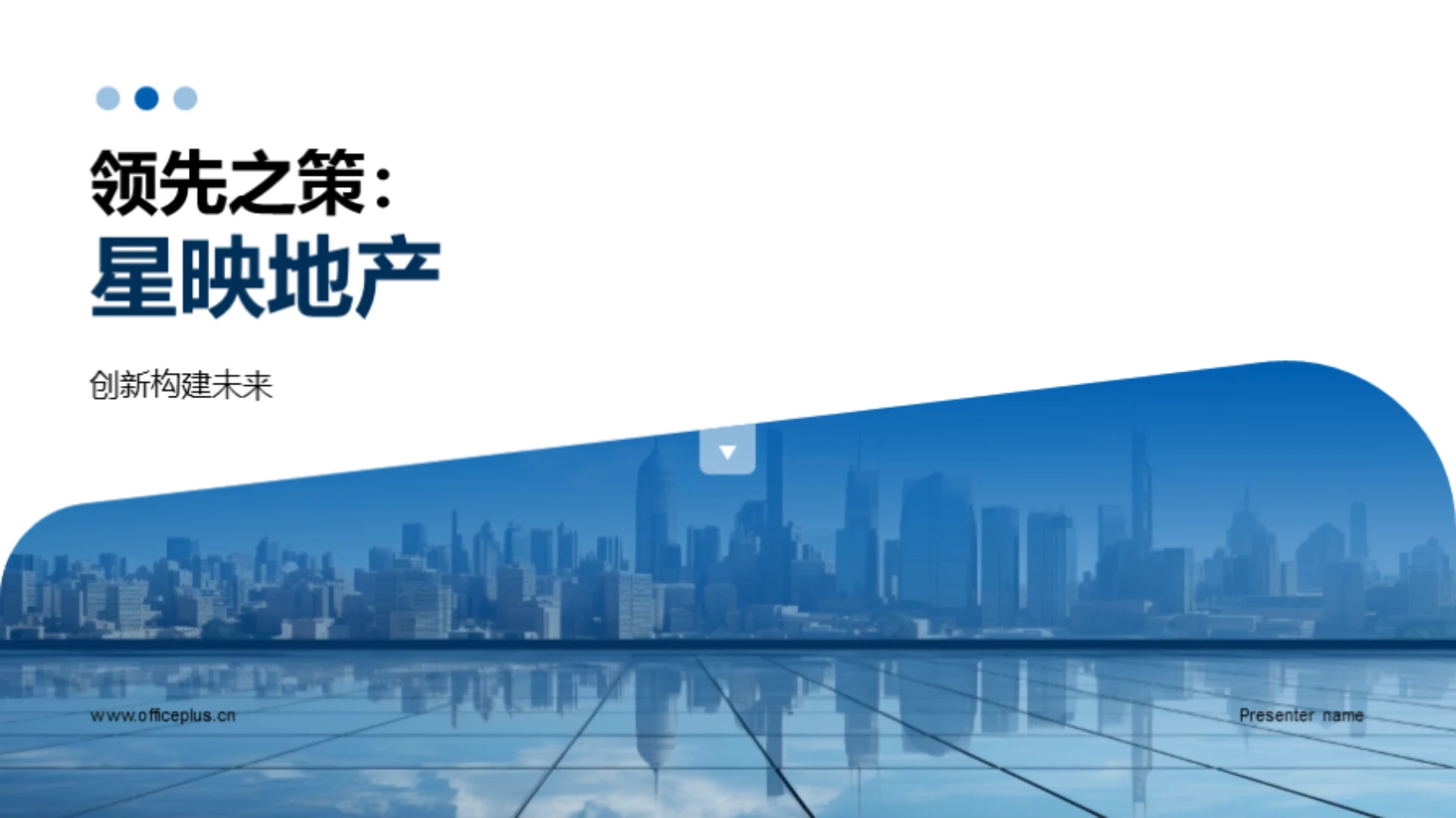 领先之策:星映地产