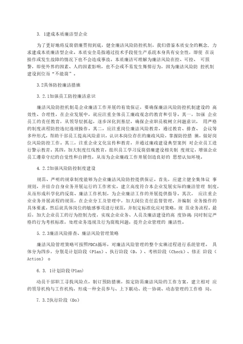 廉洁风险防控管理浅谈企业廉政风险防控体系建设3篇