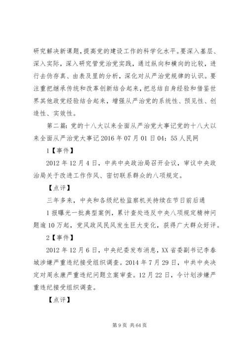 陈扬勇：党的十八大以来全面从严治党的重大成效和主要经验.docx