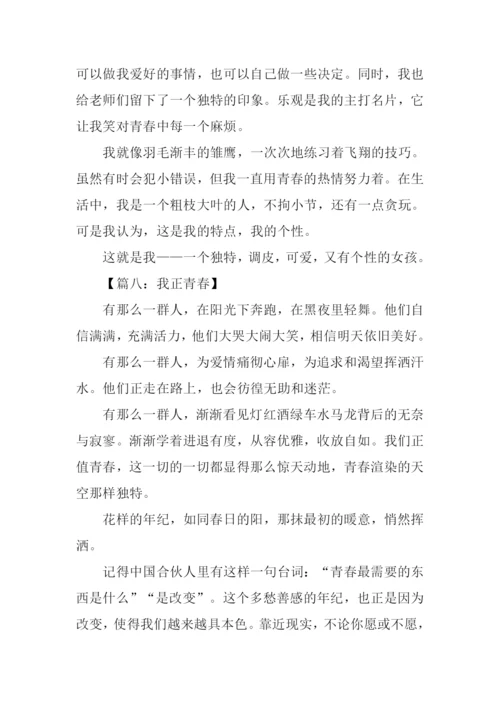 我正青春作文600字.docx