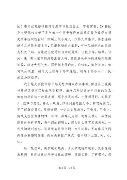 学习焦裕禄精神：实事求是真心为民.docx
