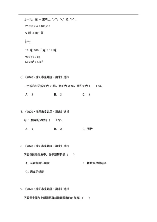 沈阳皇姑区三年级下期末数学试卷word模板
