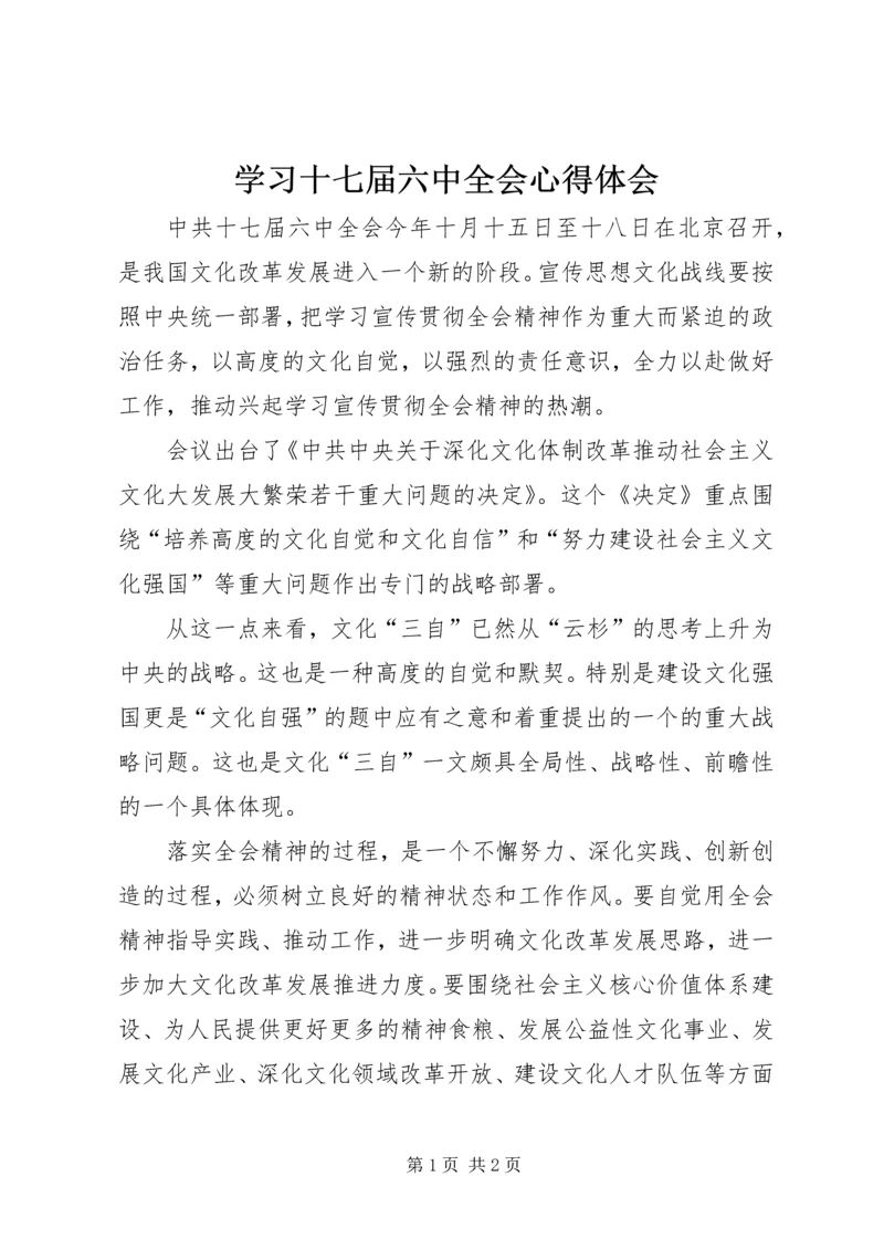 学习十七届六中全会心得体会 (9).docx