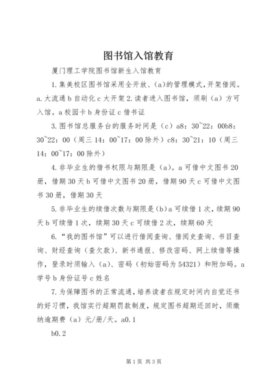 图书馆入馆教育 (3).docx